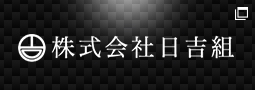株式会社 日吉組